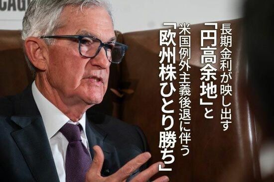 長期金利が映し出す「円高余地」と米国例外主義後退に伴う「欧州株ひとり勝ち」（愛宕伸康）