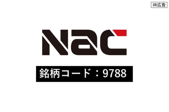 株式会社ナック　クリクラやダスキンをはじめ「住まい」と「暮らし」を軸に事業を展開【IR広告】