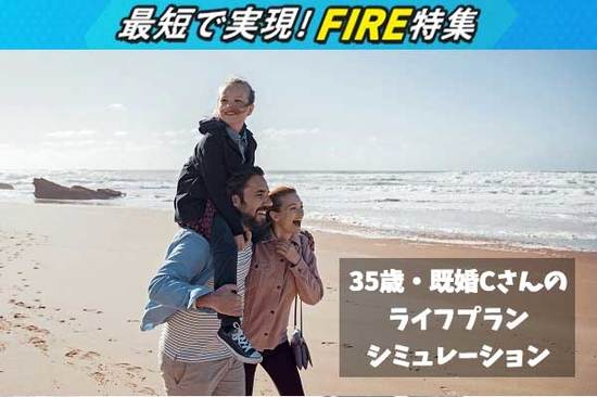 35歳・既婚子供ありのCさんは何歳でFIREできる？FPがリアルに試算！FIRE達成ライフプランシミュレーション