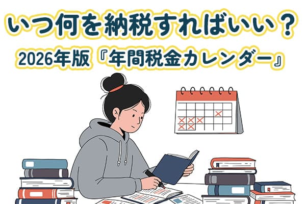 いつ何を納税すればいい？2026年版『年間税金カレンダー』