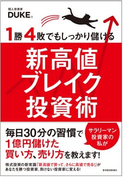 新高値ブレイク投資術、一億貯める株式投資、シン億り人を誕生させたガチ投資術 忙しい人でも1日10分から始められる 3年で3人の「シン億り人」を誕生