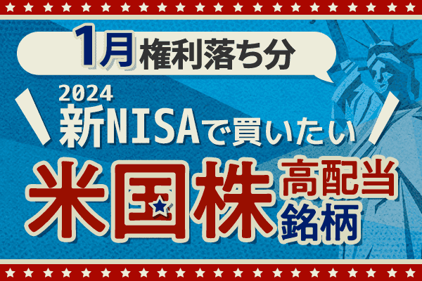新NISAで買いたい！米国高配当株5選！2024年1月権利落ち分を解説