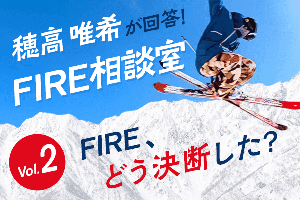 穂高唯希のFIRE＆人生相談　Vol.2「FIREの決断」編