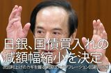 日銀、国債買い入れの減額幅縮小を決定～次回利上げのカギを握る米国はスタグフレーション回避の兆候～（愛宕伸康）