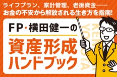 FP・横田健一の『資産形成ハンドブック』