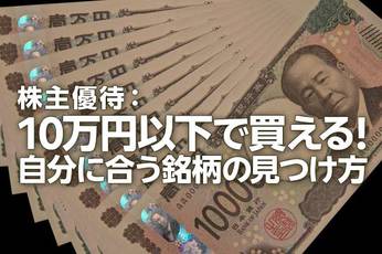 株主優待:10万円以下で買える!自分に合う銘柄の見つけ方(窪田真之)