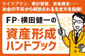 FP・横田健一の『資産形成ハンドブック』