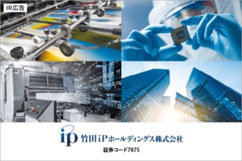 「実は半導体関連銘柄」竹田ｉＰホールディングスの新たな挑戦！【IR広告】