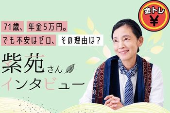 71歳、シングルシニア。年金=5万円、生活費=5万円。「支出」を減らすと「不安」も減った