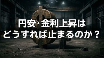 円安・金利上昇はどうすれば止まるのか？日米に存在する「長期金利の低下材料」を探る