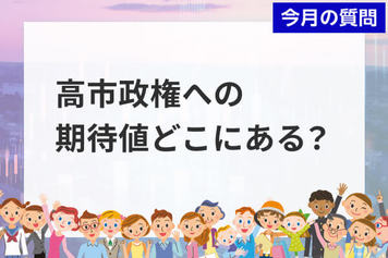 個人投資家アンケート：高市政権への期待点は？上位に物価高対策