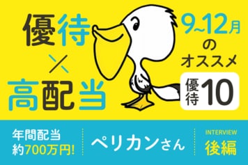 グンゼ、AOKIなど9~12月権利付きオススメ株主優待10選!株主優待×高配当投資家・ペリカンさんインタビュー後編