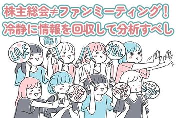 6月は株主総会ピーク!「推し活投資」にならない冷静さを保とう!