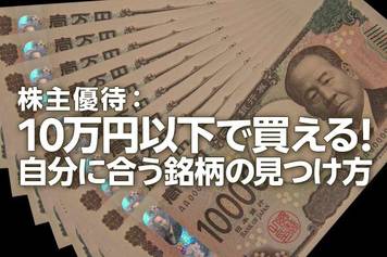 株主優待：10万円以下で買える！自分に合う銘柄の見つけ方（窪田真之）