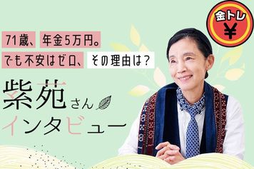 71歳、シングルシニア。年金=5万円、生活費=5万円。「支出」を減らすと「不安」も減った