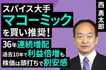 ［動画で解説］スパイス大手マコーミックを買い推奨！36年連続増配、過去10年で利益倍増も株価は頭打ちで割安感