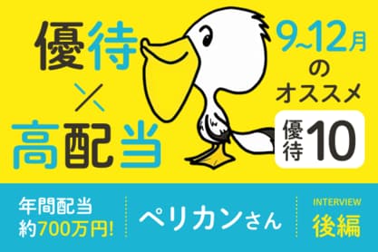 グンゼ、AOKIなど9～12月権利付きオススメ株主優待10選！株主優待×高配当投資家・ペリカンさんインタビュー後編