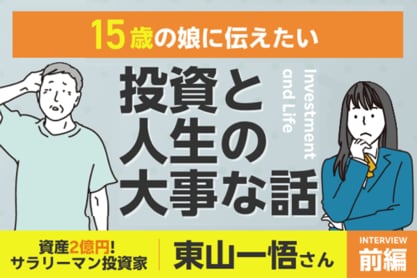 FIREのつもりが「ニート」扱い …父から娘に伝えたいお金と人生の話：サラリーマン投資家・東山一悟さんインタビュー前編