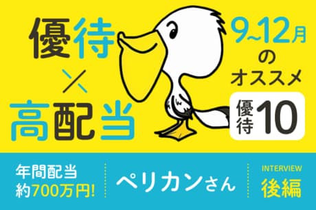 グンゼ、AOKIなど9～12月権利付きオススメ株主優待10選！株主優待×高配当投資家・ペリカンさんインタビュー後編