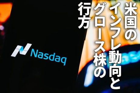 米国のインフレ動向とグロース株の行方