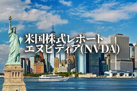 エヌビディア(NVDA)
