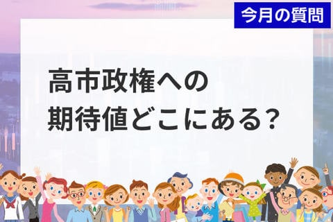 個人投資家アンケート：高市政権への期待点は？上位に物価高対策