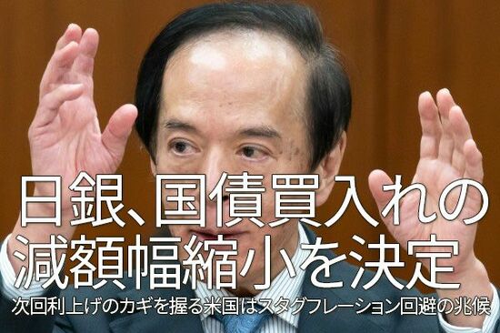 日銀、国債買い入れの減額幅縮小を決定～次回利上げのカギを握る米国はスタグフレーション回避の兆候～（愛宕伸康）