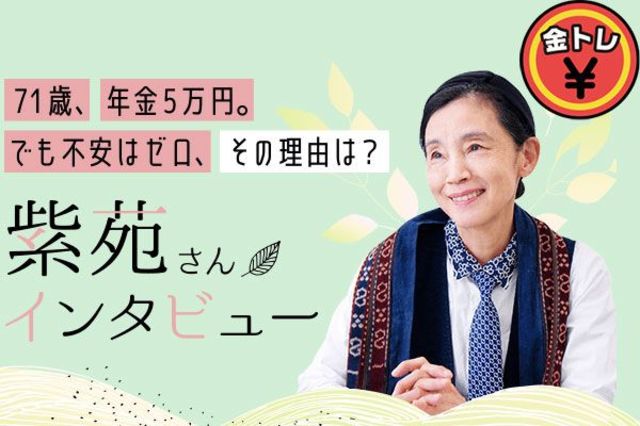 71歳、シングルシニア。年金=5万円、生活費=5万円。「支出」を減らすと「不安」も減った | トウシル 楽天証券の投資情報メディア