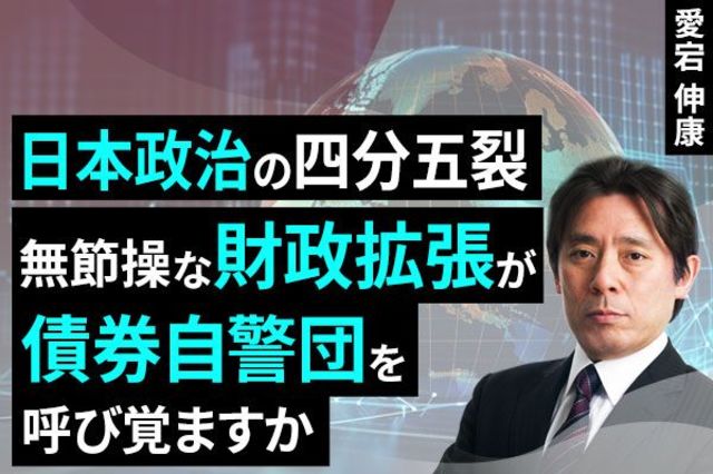 動画で解説］日本政治の四分五裂、無節操な財政拡張が債券自警団