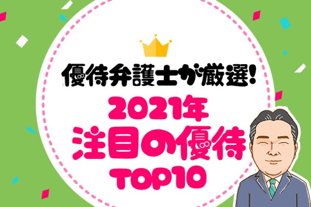 21年注目の優待を厳選 優待弁護士が選ぶおすすめ株主優待 トウシル 楽天証券の投資情報メディア