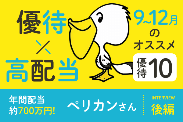 グンゼ、AOKIなど9～12月権利付きオススメ株主優待10選！株主優待×高配当投資家・ペリカンさんインタビュー後編