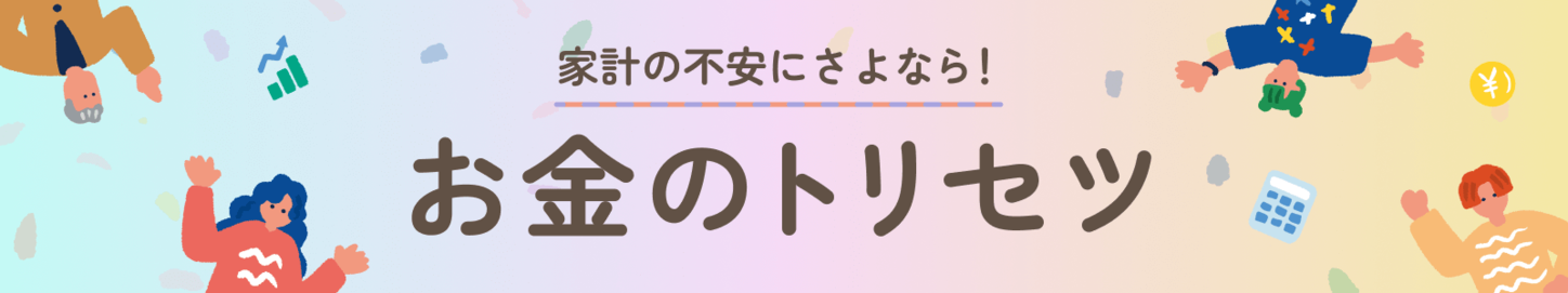 家計の不安にさよなら！お金のトリセツ