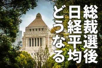 自民党総裁選の投開票日後、日経平均株価はどうなる？
