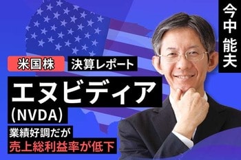 ［動画で解説］決算レポート：エヌビディア（業績好調だが、売上総利益率が低下）