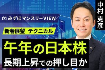 ［動画］みずほ証券コラボ┃【午年の日本株、長期上昇での押し目か】みずほマンスリーＶＩＥＷ　新春展望　＜テクニカル＞
