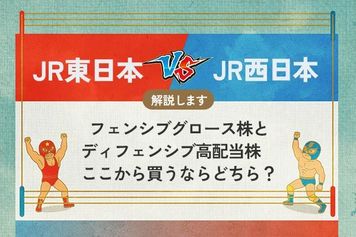 JR東日本 vs JR西日本 ディフェンシブグロース株とディフェンシブ高配当株　買うならどちら？