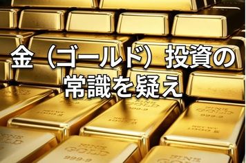 金（ゴールド）投資の常識を疑え：「株とは逆相関」の真偽に迫る