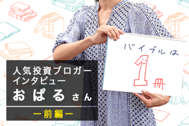 人気投資ブロガー おぱるさん 前編 誰にでもできる インデックス投資 のススメ トウシル 楽天証券の投資情報メディア