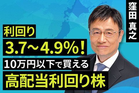 ［動画で解説］利回り3.7～4.9％！10万円以下で買える 高配当利回り株