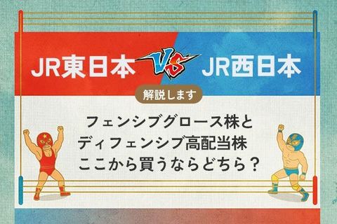 JR東日本 vs JR西日本 ディフェンシブグロース株とディフェンシブ高配当株　買うならどちら？