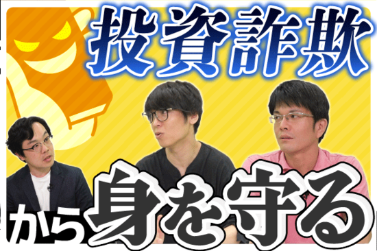 ［動画で解説］【テスタ氏×森永康平氏×田代昌之氏】SNS型投資詐欺の手口は巧妙化、身を守る術は？