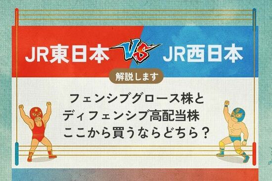 JR東日本 vs JR西日本 ディフェンシブグロース株とディフェンシブ高配当株　買うならどちら？