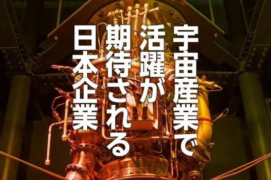 宇宙産業で活躍が期待される日本企業（窪田真之）