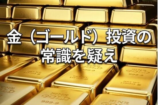 金（ゴールド）投資の常識を疑え：「株とは逆相関」の真偽に迫る