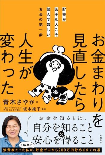 『貯蓄が苦手な人こそ読んでほしいお金の第一歩　お金まわりを見直したら人生が変わった』書影