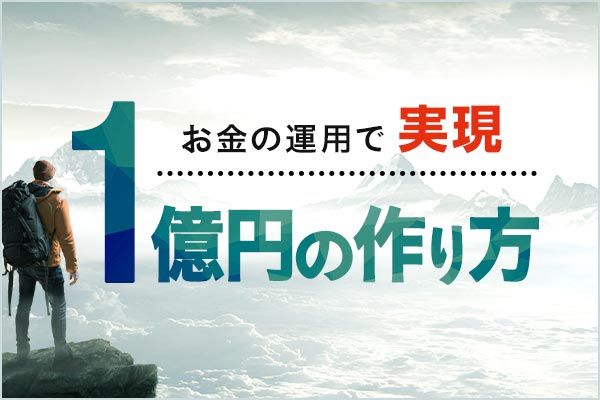 お金の運用で実現 1億円の作り方 トウシル 楽天証券の投資情報メディア