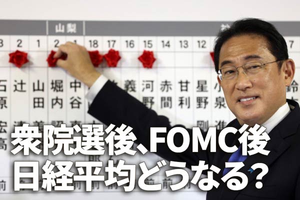 自民が絶対安定多数。衆院選・FOMC、2大イベント通過後の日経平均どうなる？