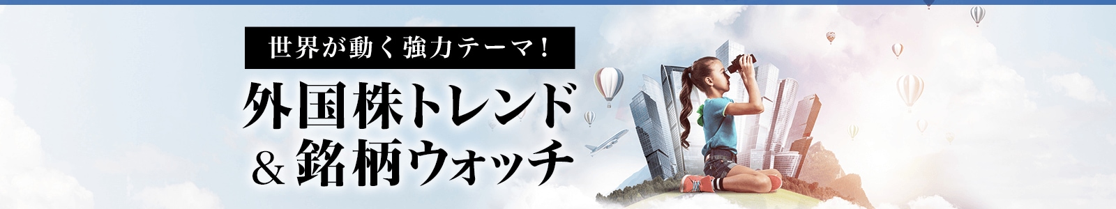世界が動く強力テーマ！外国株トレンド＆銘柄ウォッチ