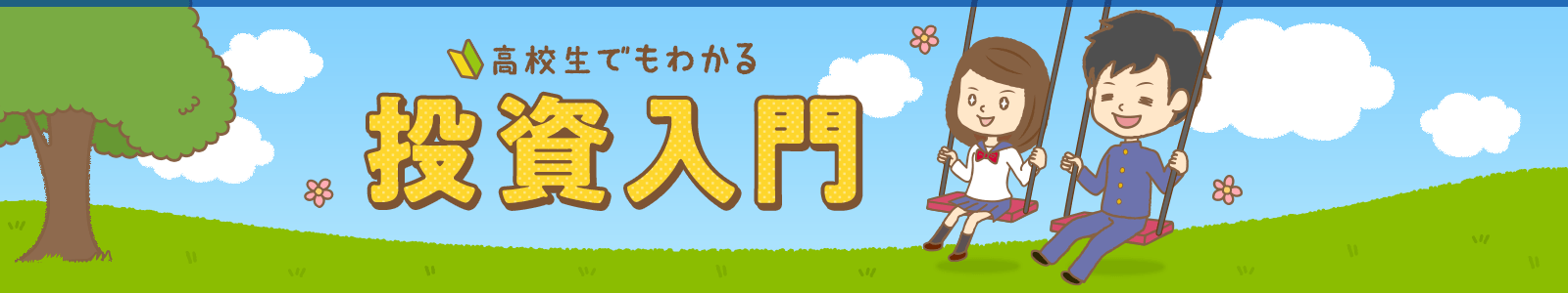 高校生でもわかる投資入門