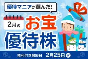 【2026年2月株主優待】TKPの宿泊券、クリエイト・レストランツHDの食事券など優待マニアまる子さん厳選銘柄